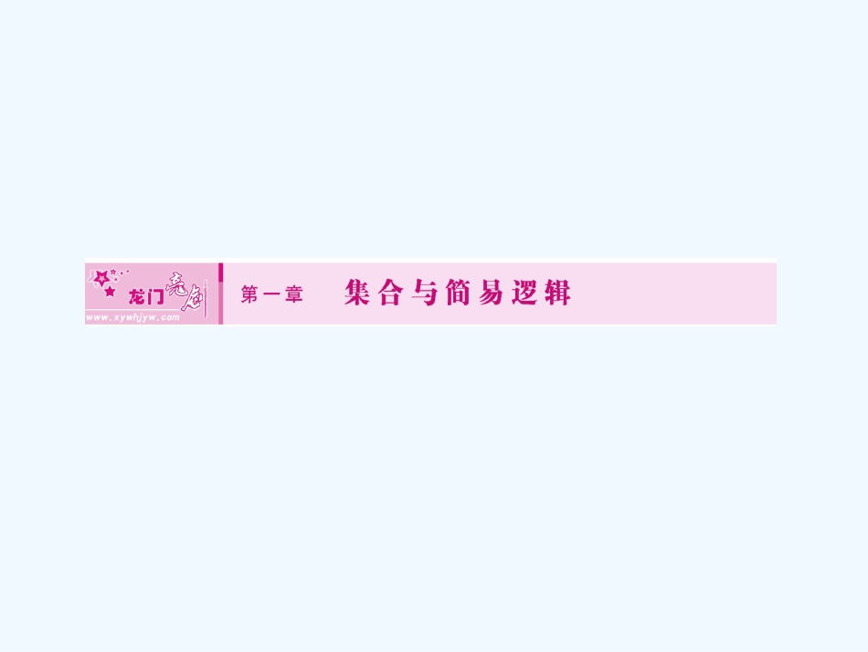 【龙门亮剑全国版】2011高三数学一轮 第一章 第一节 集合课件 理 _第1页
