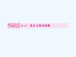【龙门亮剑全国版】2011高三数学一轮 第一章 第一节 集合课件 理 