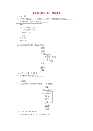 高中数学 课下能力提升（七）算法案例 苏教版必修3-苏教版高一必修3数学试题