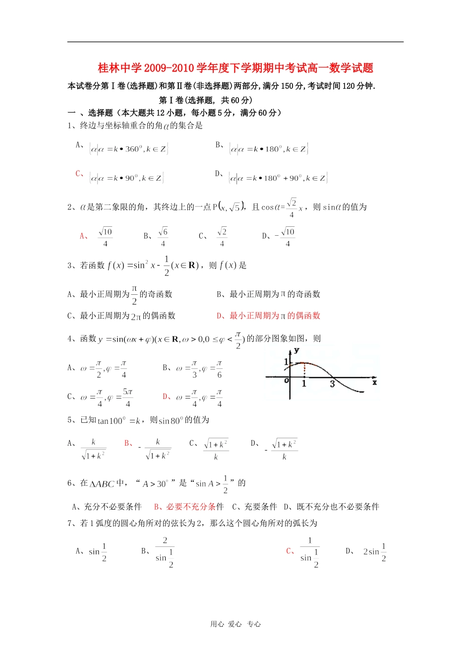 广西桂林中学09-10学年第二学期高一数学期中考试 人教版_第1页