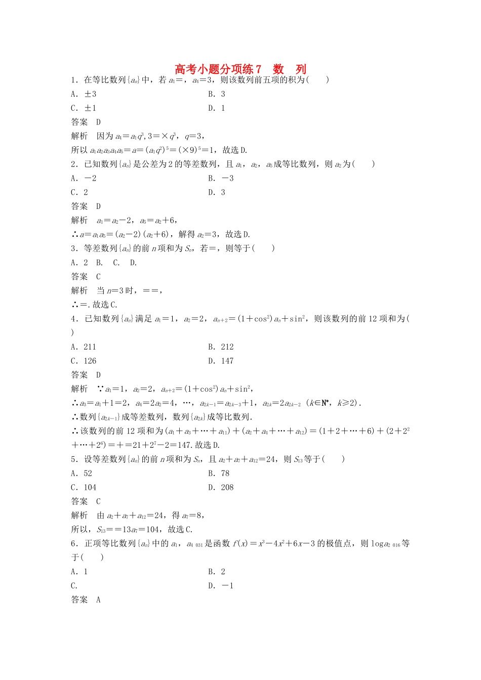 新（全国甲卷）高考数学三轮增分练 高考小题分项练7 数列 理-人教版高三全册数学试题_第1页