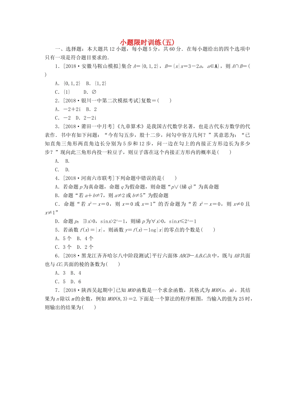 高考数学二轮复习 小题限时训练（五）文-人教版高三全册数学试题_第1页