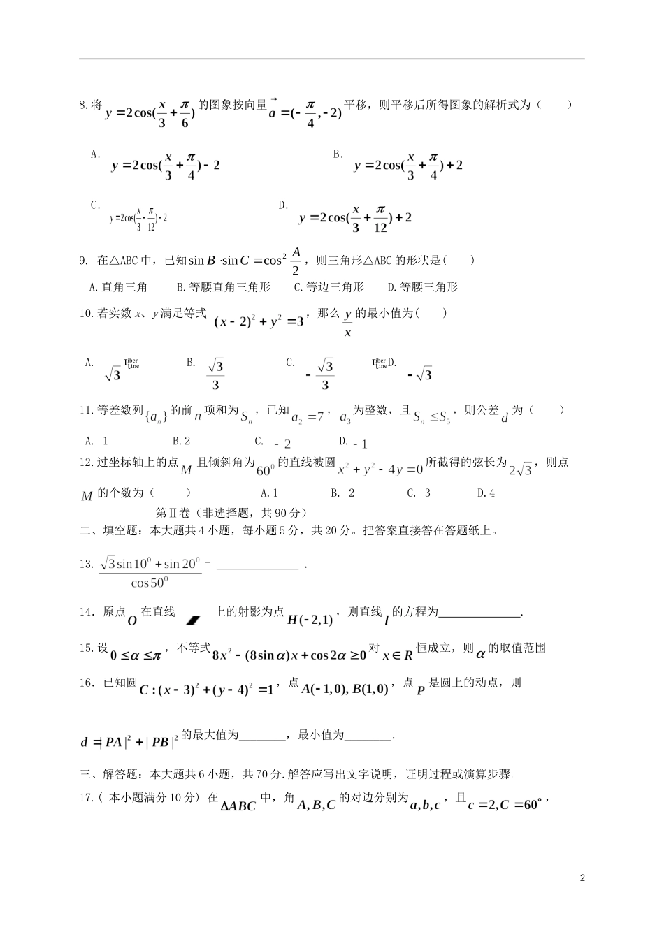 河北省冀州市高一数学下学期期中（新）试题A卷 理-人教版高一全册数学试题_第2页