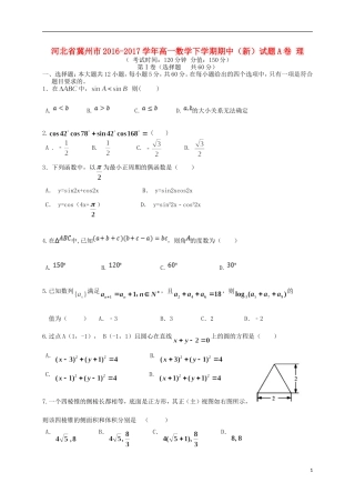 河北省冀州市高一数学下学期期中（新）试题A卷 理-人教版高一全册数学试题