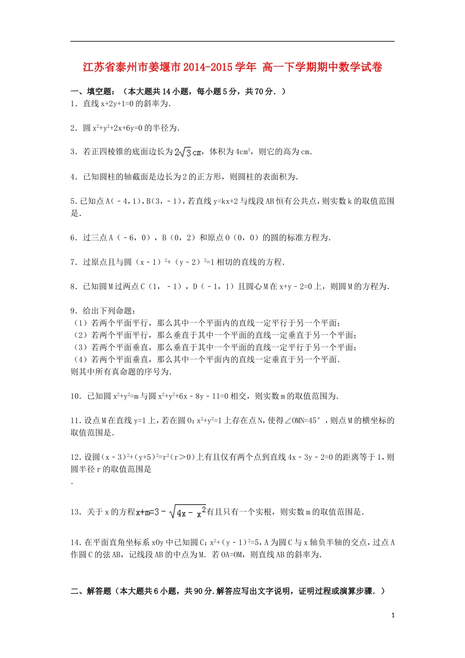 江苏省泰州市姜堰市高一数学下学期期中试卷（含解析）-人教版高一全册数学试题_第1页