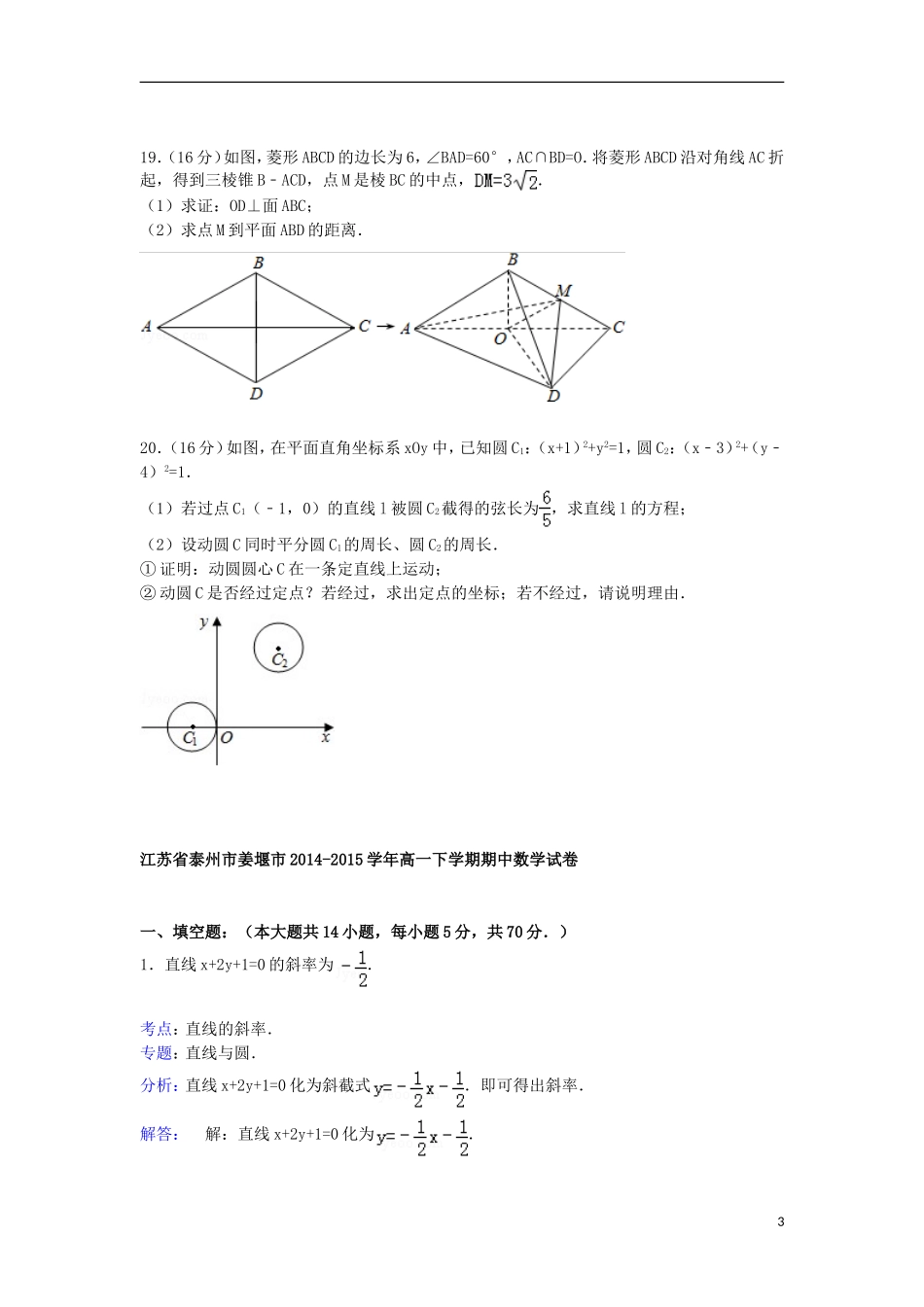 江苏省泰州市姜堰市高一数学下学期期中试卷（含解析）-人教版高一全册数学试题_第3页