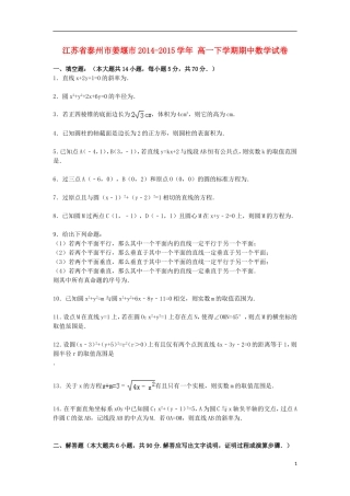 江苏省泰州市姜堰市高一数学下学期期中试卷（含解析）-人教版高一全册数学试题