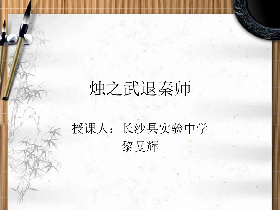 《烛之武退秦师》公开课优秀教案_(1)_第1页