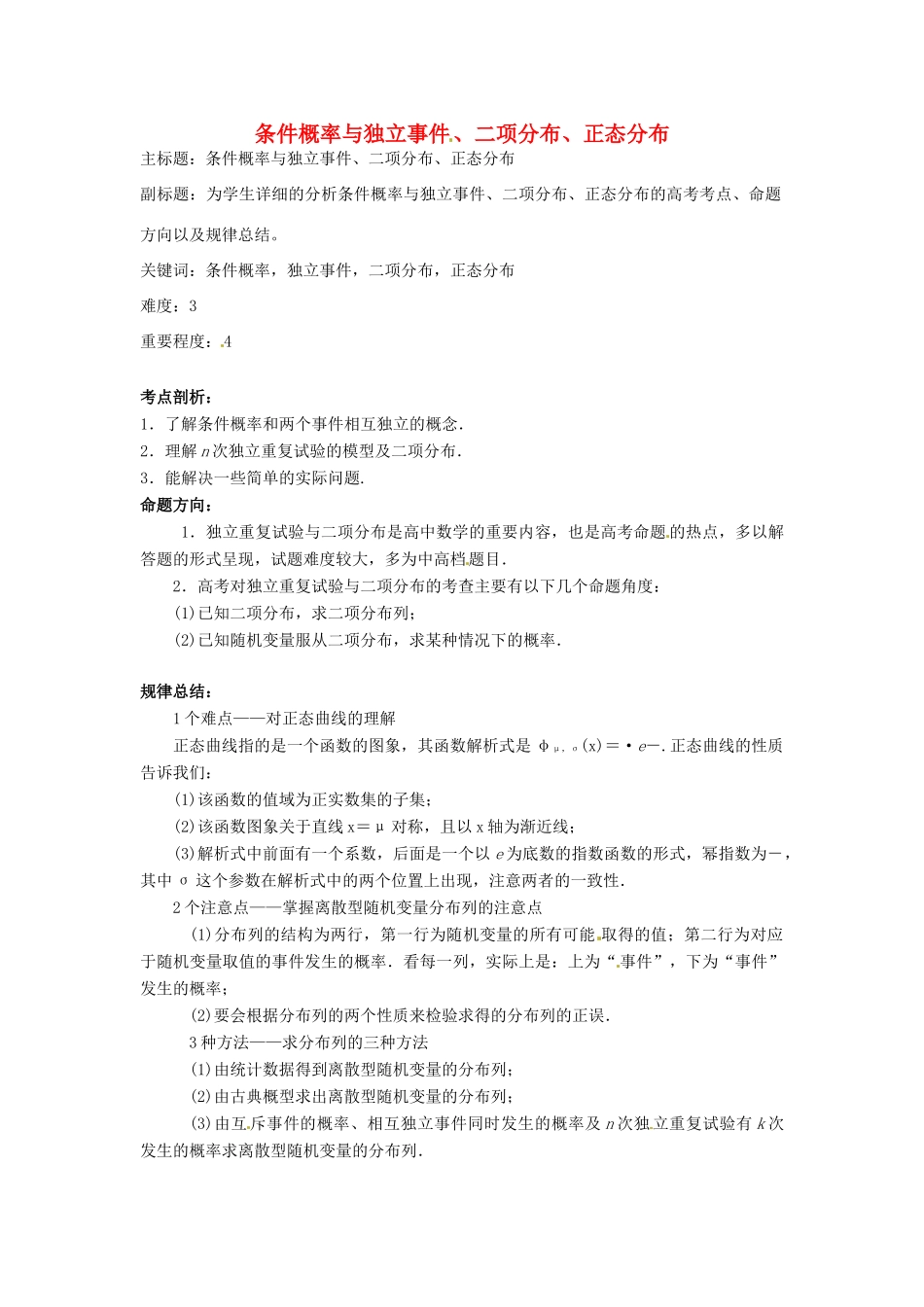 高考数学复习 专题14 计数原理与概率统计 条件概率与独立事件、二项分布、正态分布考点剖析-人教版高三全册数学试题_第1页