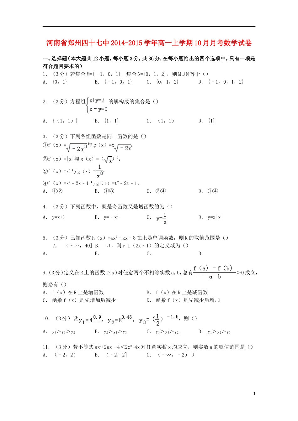河南省郑州四十七中高一数学上学期10月月考试卷（含解析）-人教版高一全册数学试题_第1页