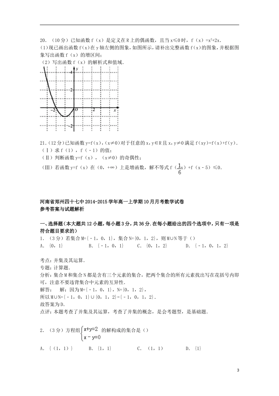 河南省郑州四十七中高一数学上学期10月月考试卷（含解析）-人教版高一全册数学试题_第3页