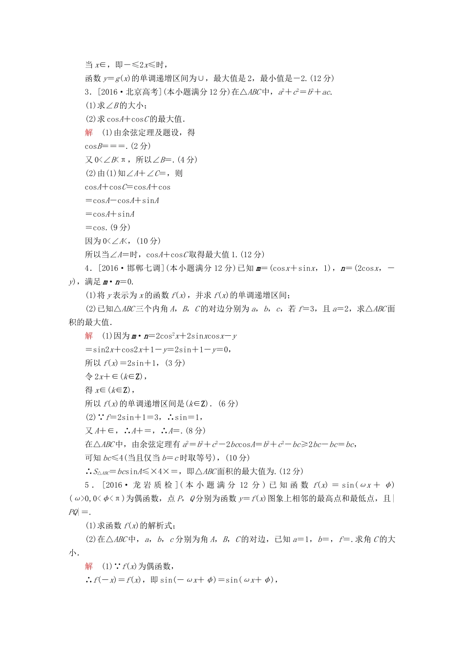 高考数学复习解决方案 真题与模拟单元重组卷 重组七 大题冲关——三角函数的综合问题试题 理-人教版高三全册数学试题_第2页