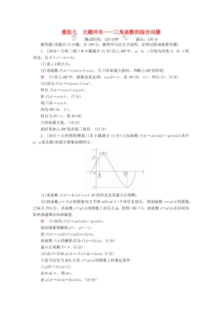 高考数学复习解决方案 真题与模拟单元重组卷 重组七 大题冲关——三角函数的综合问题试题 理-人教版高三全册数学试题