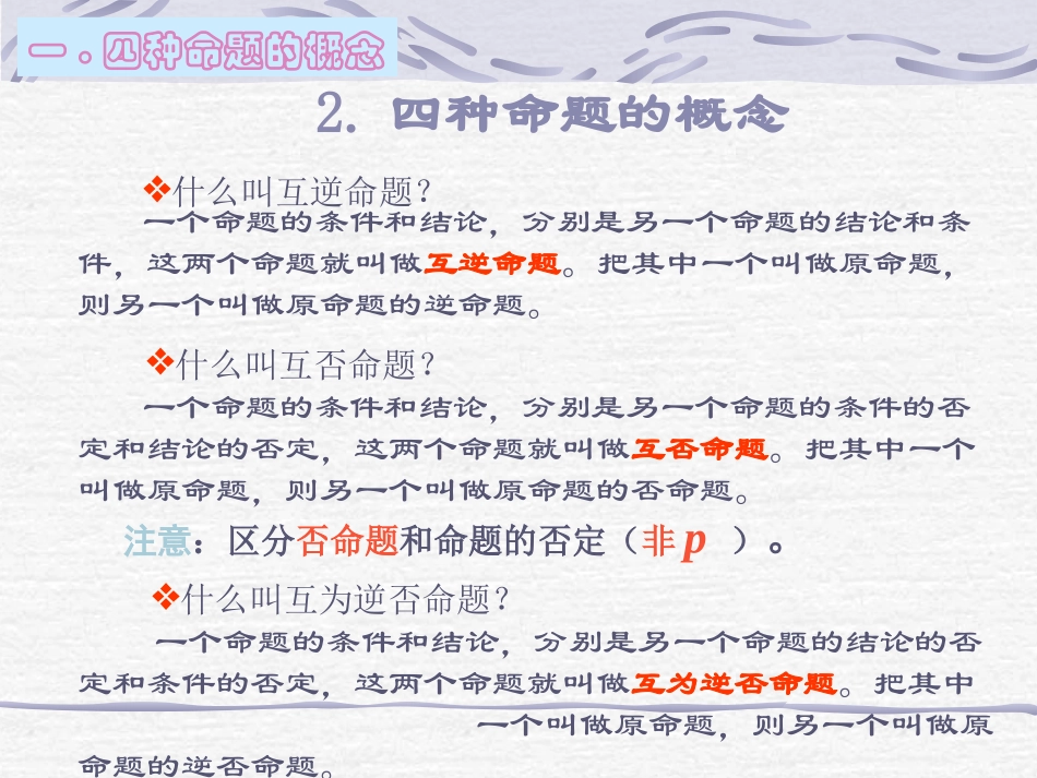 【数学】112《四种命题》课件（新人教A版选修2-1）_第3页