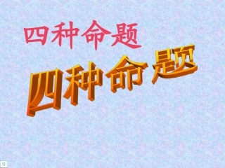 【数学】112《四种命题》课件（新人教A版选修2-1）