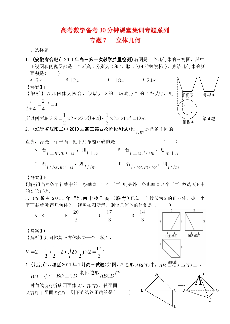 高考数学备考30分钟课堂集训系列专题7 立体几何（教师版）_第1页
