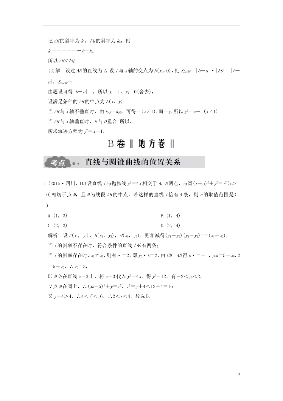 高考数学一轮总复习 第9章 平面解析几何 第六节 直线与圆锥曲线的位置关系AB卷 文 新人教A版-新人教A版高三全册数学试题_第2页