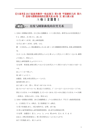 高考数学一轮总复习 第9章 平面解析几何 第六节 直线与圆锥曲线的位置关系AB卷 文 新人教A版-新人教A版高三全册数学试题