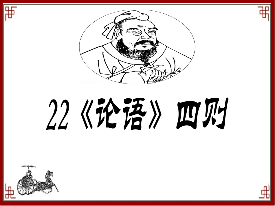 《论语》四则课件_第1页