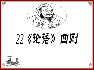 《论语》四则课件