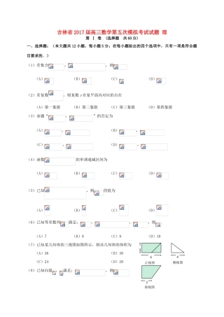 吉林省高三数学第五次模拟考试试题 理-人教版高三全册数学试题