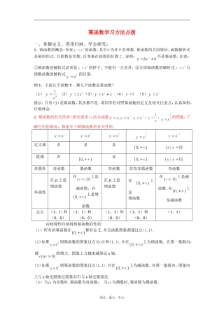 高考数学复习点拨 幂函数学习方法点拨