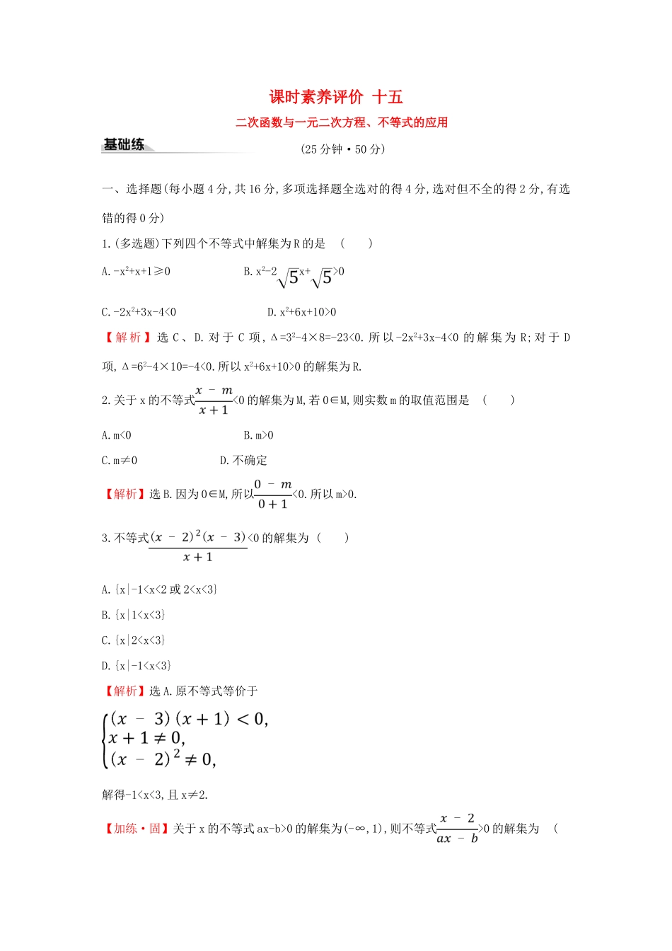 高中数学 课时素养评价十五 二次函数与一元二次方程、不等式的应用 新人教A版必修第一册-新人教A版高一第一册数学试题_第1页