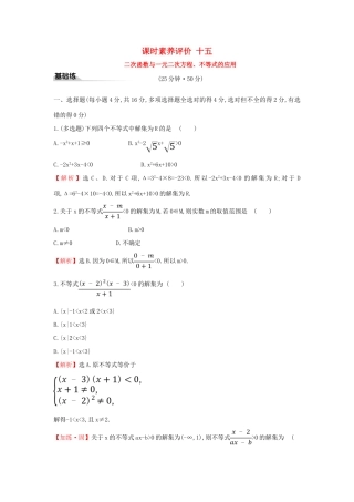 高中数学 课时素养评价十五 二次函数与一元二次方程、不等式的应用 新人教A版必修第一册-新人教A版高一第一册数学试题