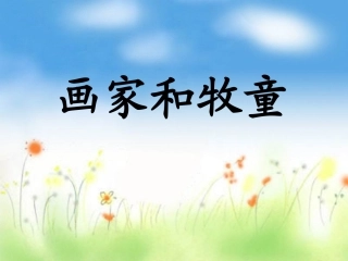 《画家和牧童》教学课件2