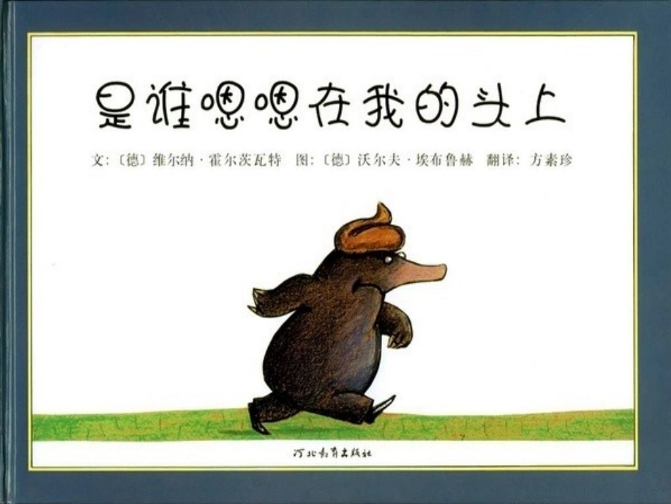 《是谁嗯嗯在我的头上》_第1页