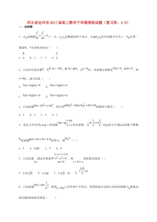 河北省定州市高三数学下学期周练试题（复习班，4.9）-人教版高三全册数学试题