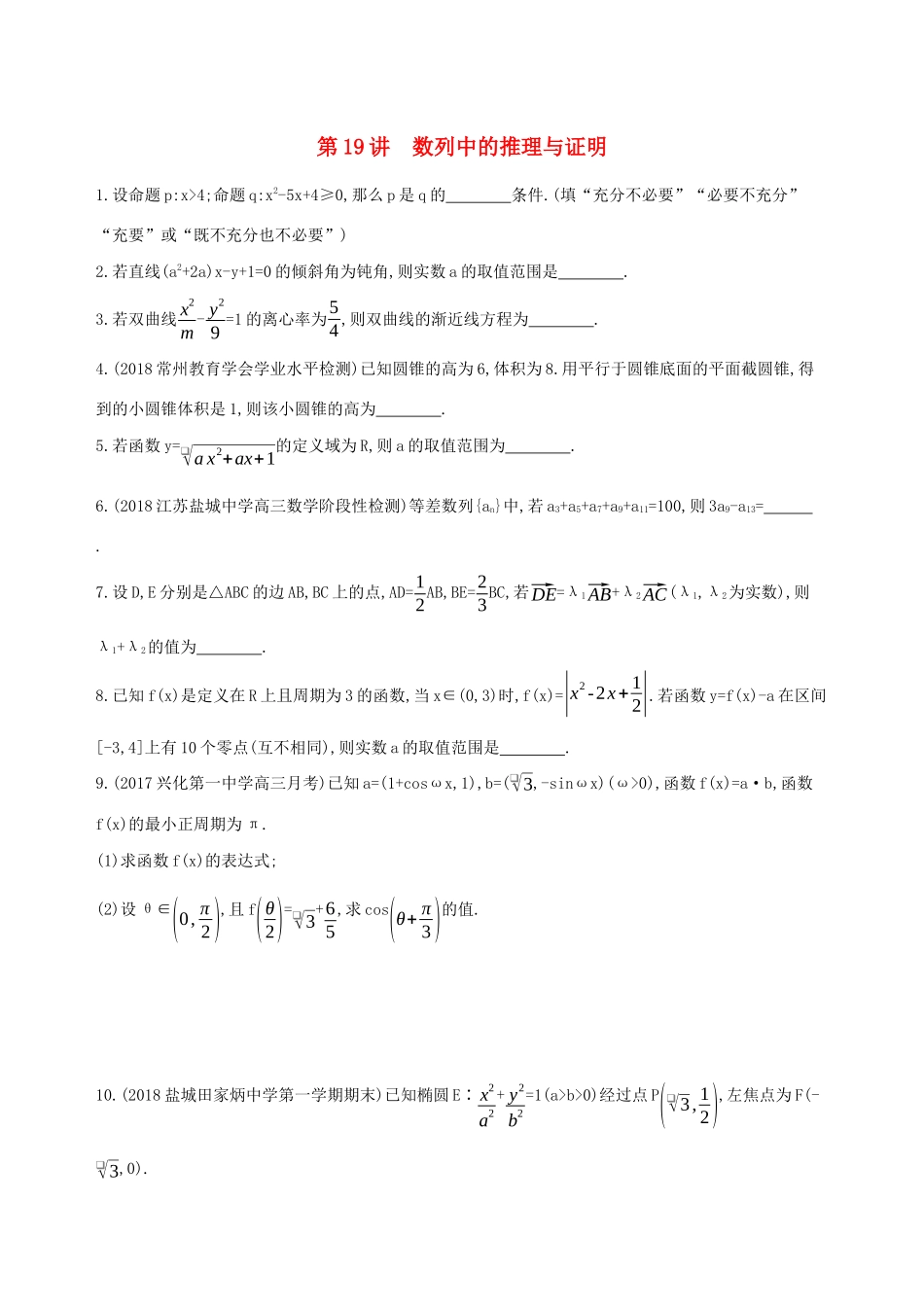 江苏省高考数学二轮复习 第19讲 数列中的推理与证明滚动小练-人教版高三全册数学试题_第1页