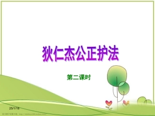 《狄仁杰公正护法》课件(1)