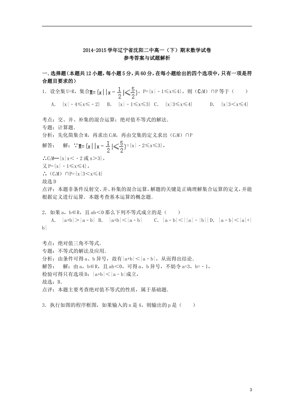 辽宁省沈阳二中高一数学下学期期末试卷（含解析）-人教版高一全册数学试题_第3页