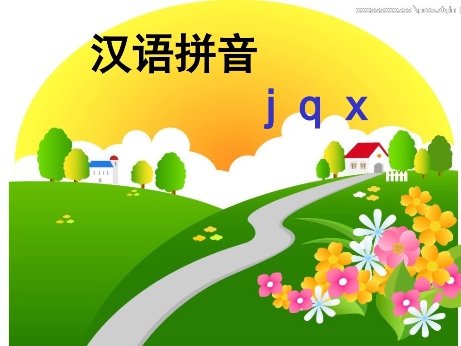 一年级《汉语拼音jqx》flash课件(1)_第1页