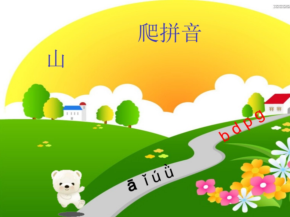 一年级《汉语拼音jqx》flash课件(1)_第3页