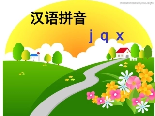 一年级《汉语拼音jqx》flash课件(1)