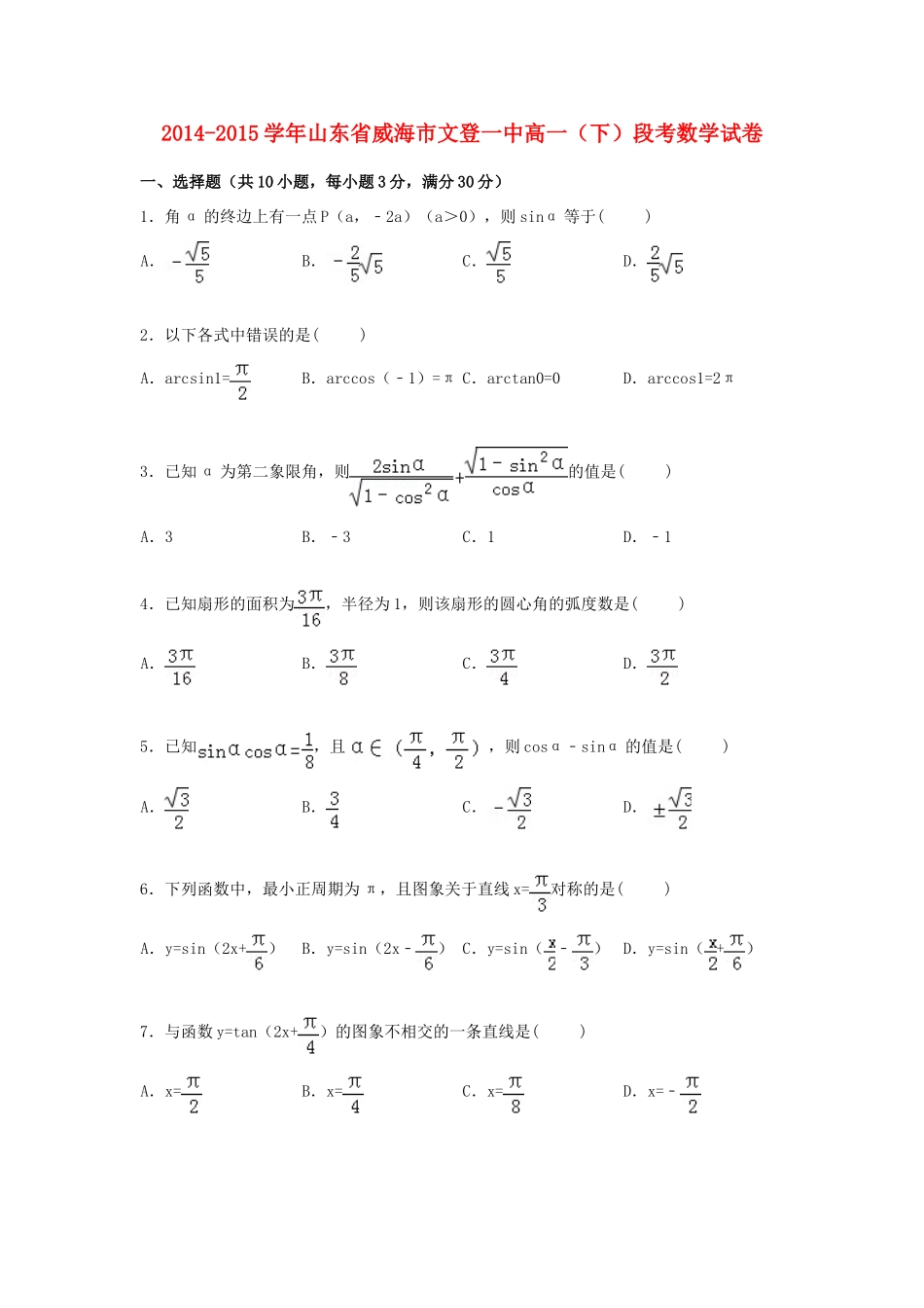 山东省威海市文登一中高一数学下学期段考试卷（含解析）-人教版高一全册数学试题_第1页
