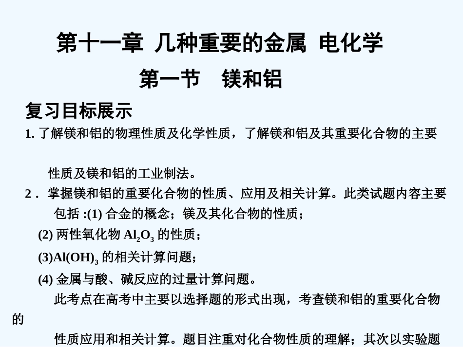 【大纲版创新设计】2011届高考化学一轮复习 第1节 镁和铝课件 人教大纲版_第1页