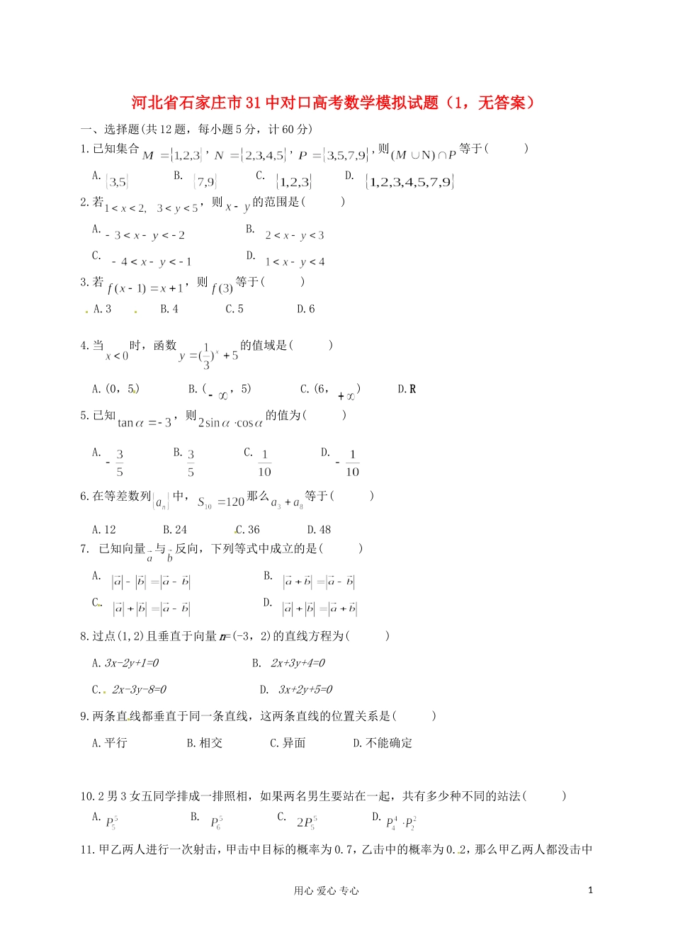 河北省石家庄市31中对口高考数学模拟试题1（无答案）_第1页