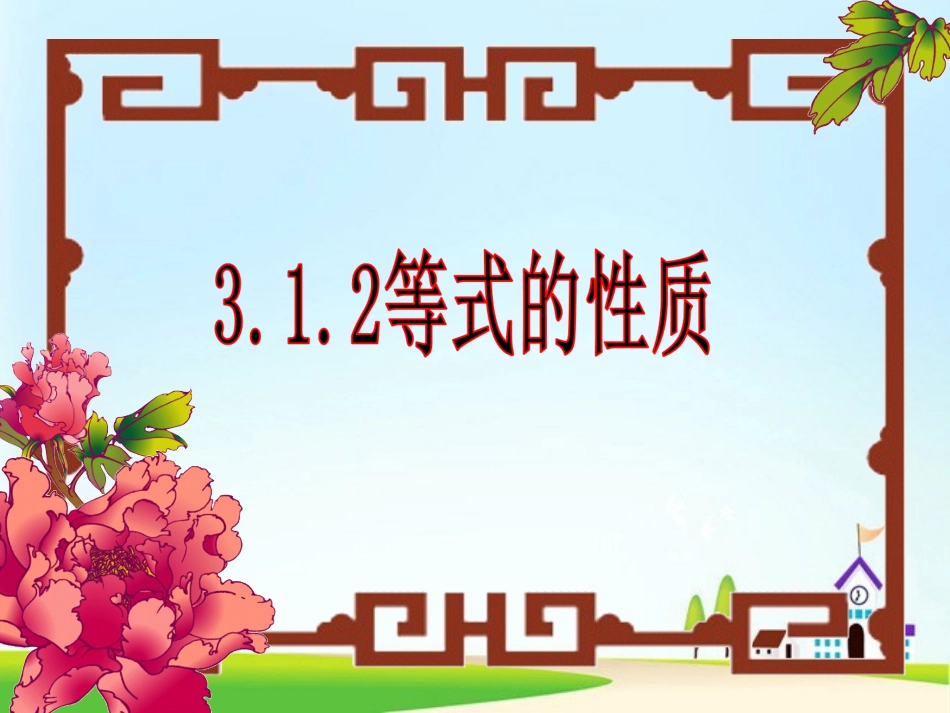 《等式的性质》课件2 (2)_第1页