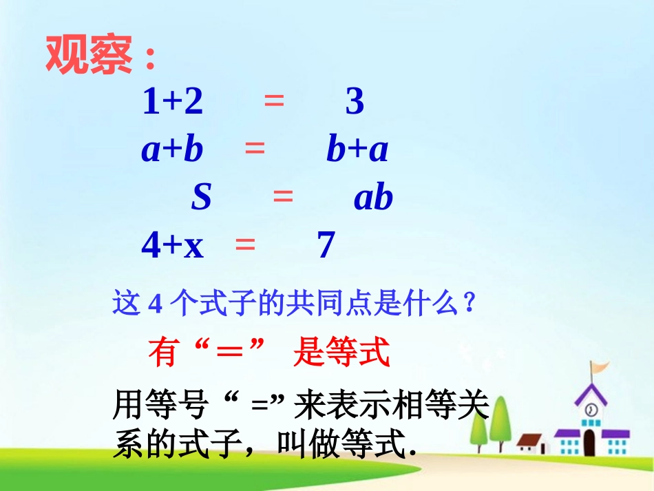 《等式的性质》课件2 (2)_第2页