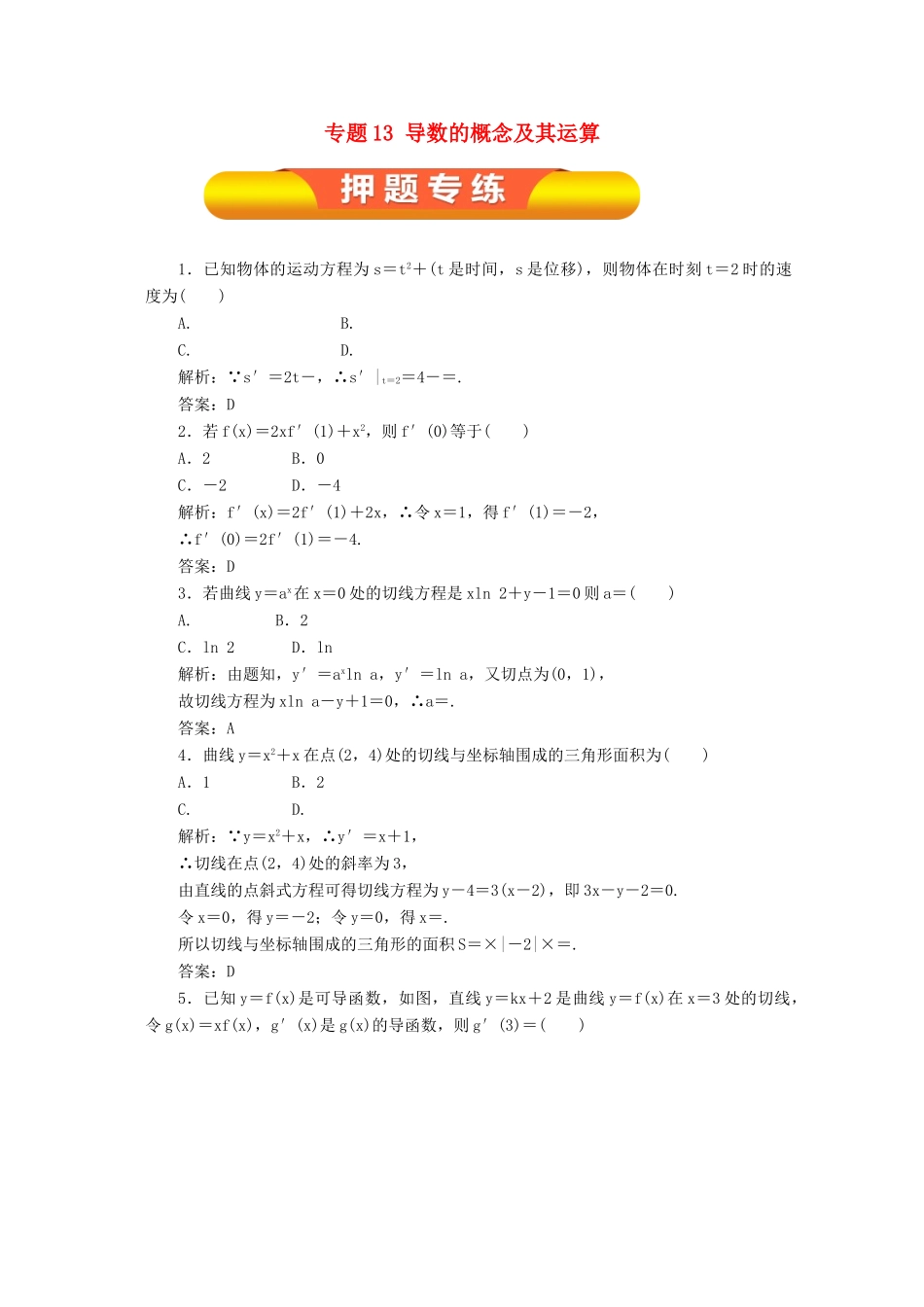 高考数学一轮复习 专题13 导数的概念及其运算押题专练 理-人教版高三全册数学试题_第1页
