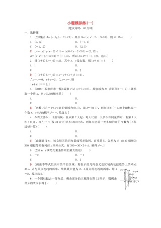 高考数学二轮复习”一本“培养优选练 小题模拟练1 理-人教版高三全册数学试题