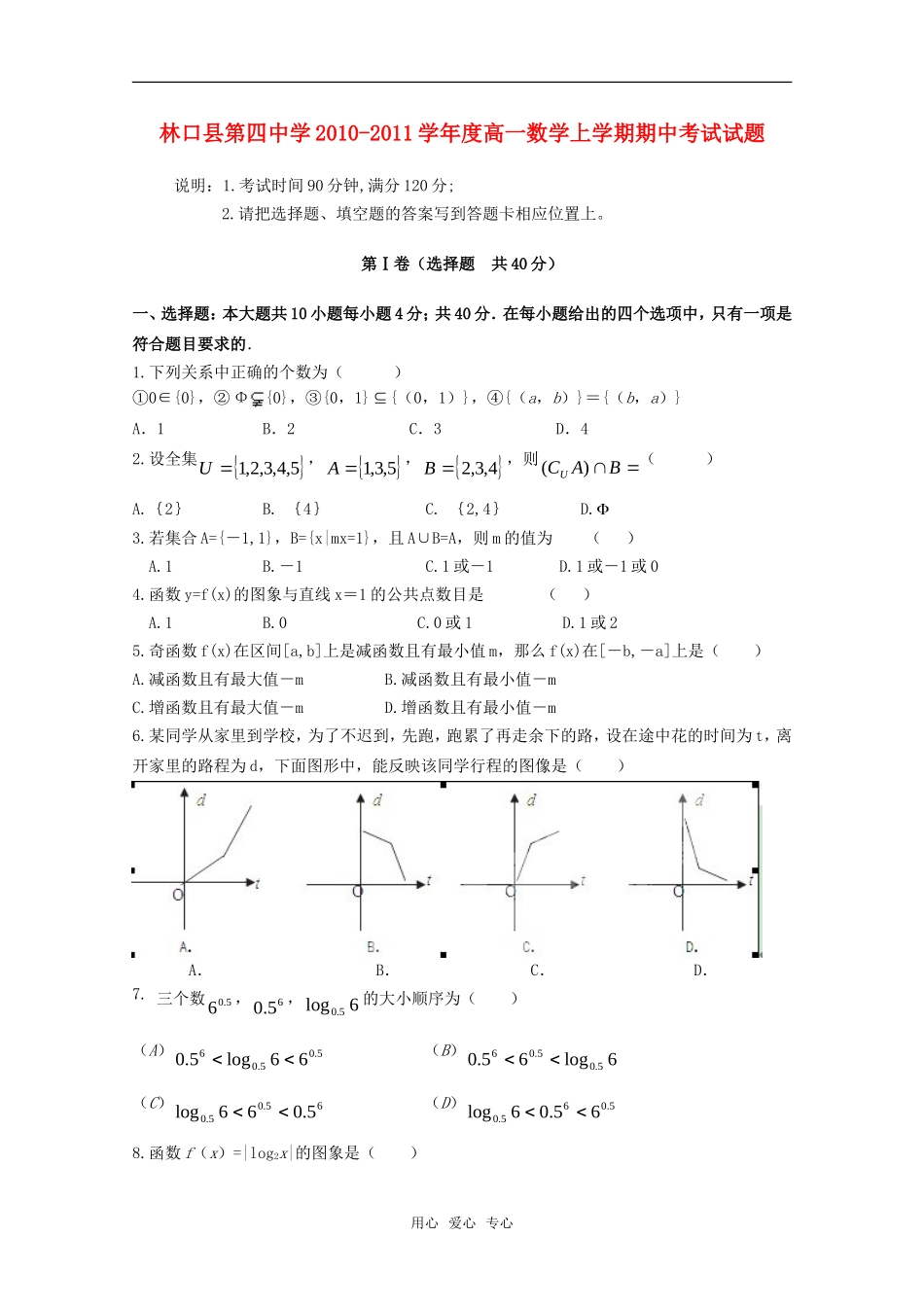 黑龙江林口四中10-11学年高一数学上学期期中考试新人教A版【会员独享】_第1页