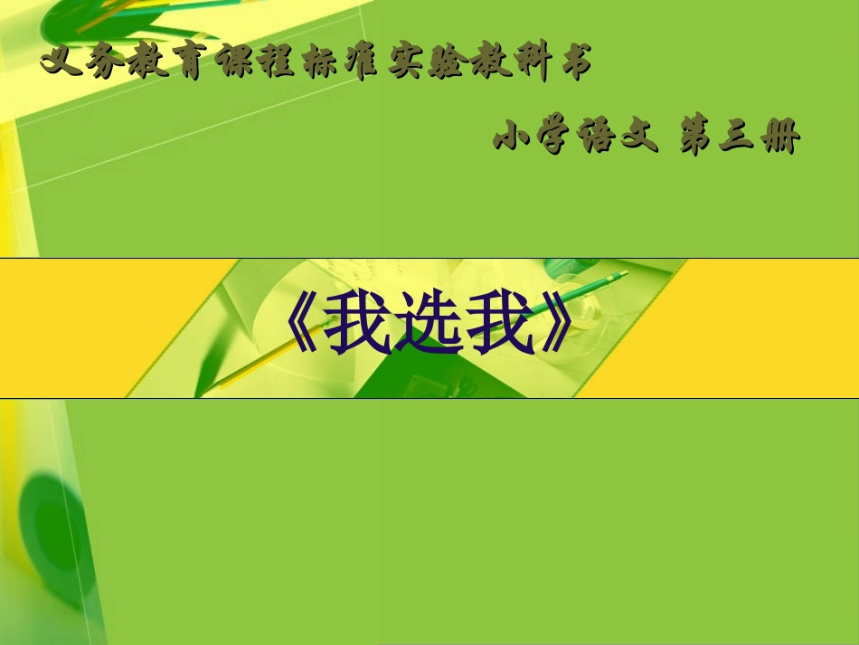 《我选我》第二课时_第1页