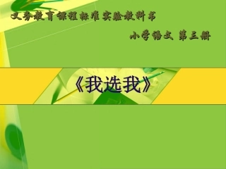 《我选我》第二课时
