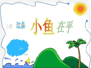 《这条小鱼在乎》课件