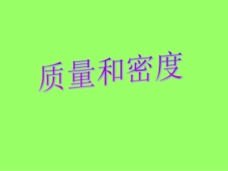《质量和密度》PPT课件