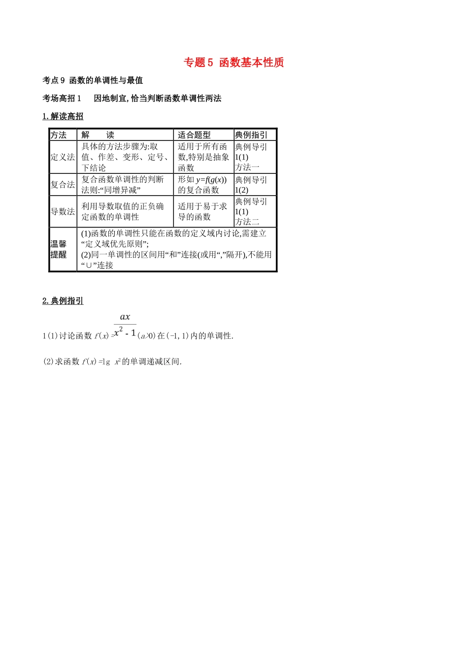 高考数学 第二章 函数概念与基本初等函数 专题5 函数基本性质考场高招大全-人教版高三全册数学试题_第1页